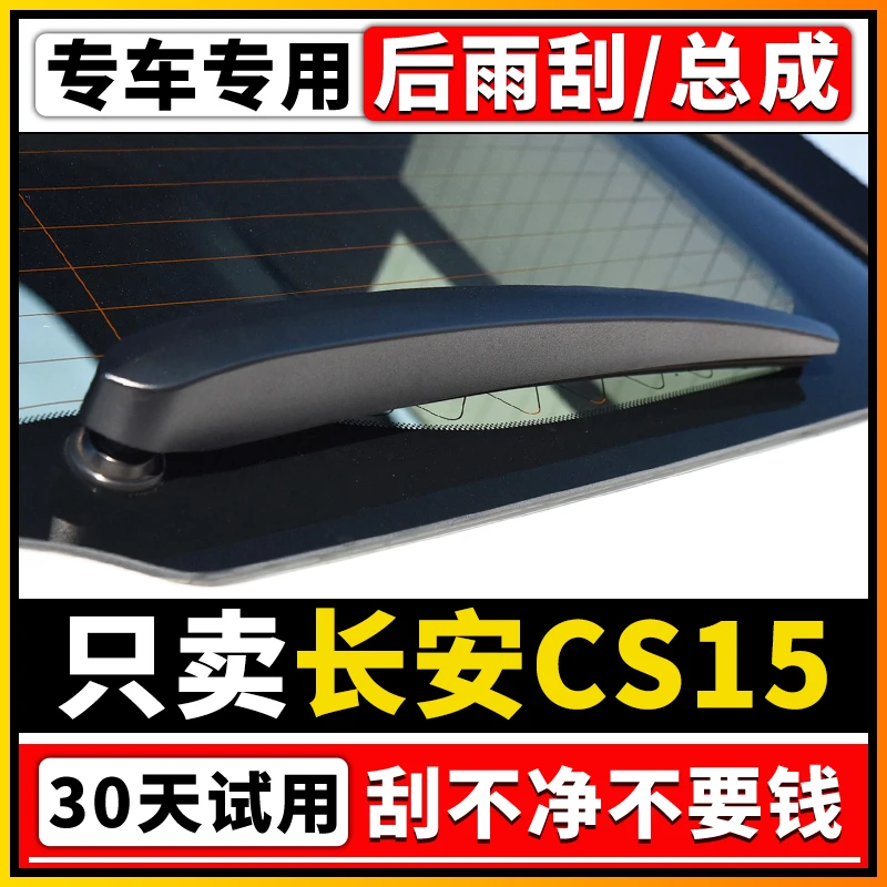 适配长安CS15后窗雨刮器16原装17原厂19 21年新后摇臂雨刷片胶条