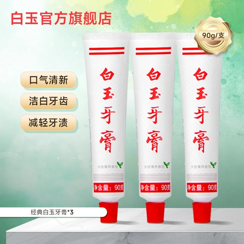 白玉牙膏薄荷味经典老国货牙膏洁白牙齿去黄固齿去渍抑菌3支装D