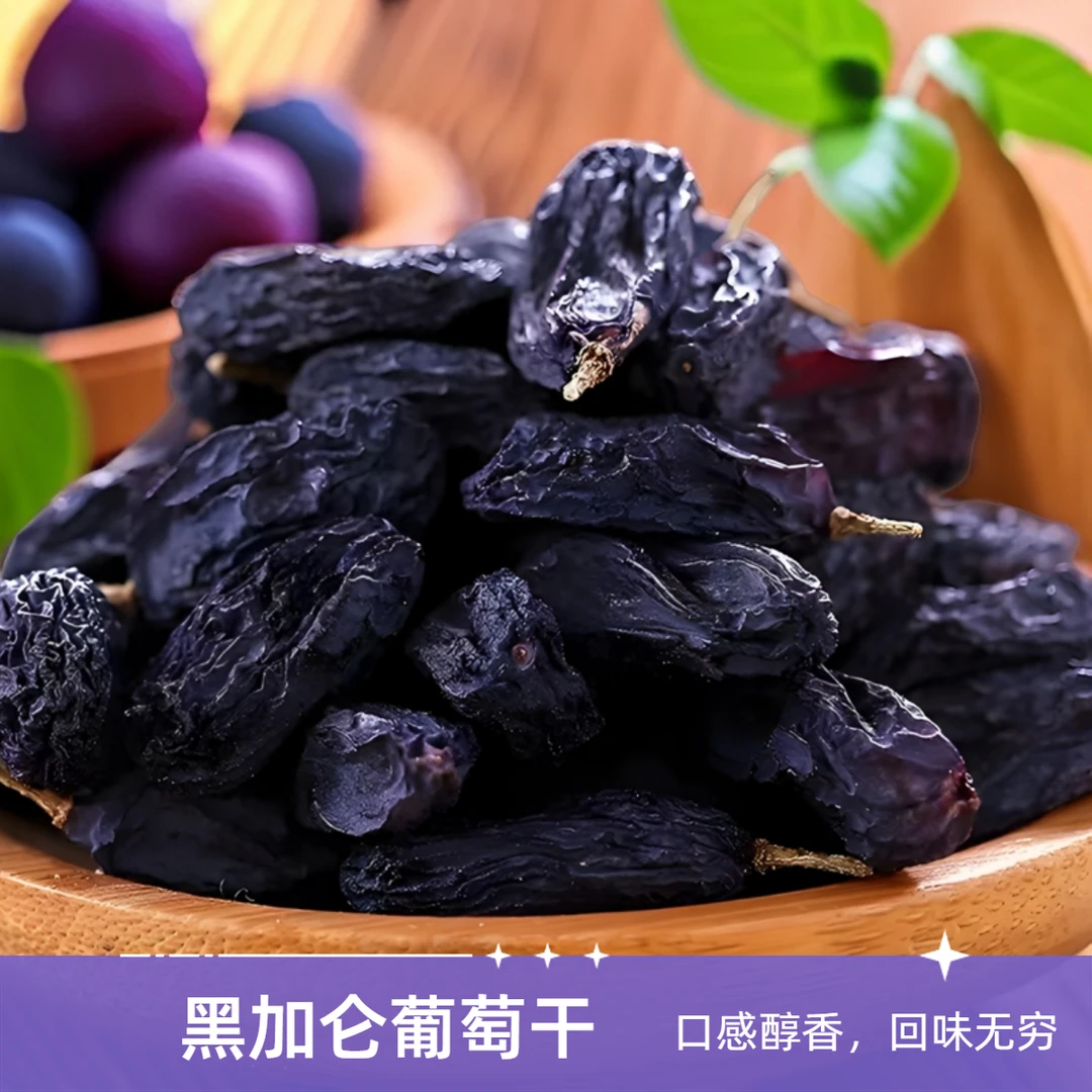 新疆吐鲁番产地优质黑加仑黑美人葡萄干大颗粒香甜软糯健康饱满