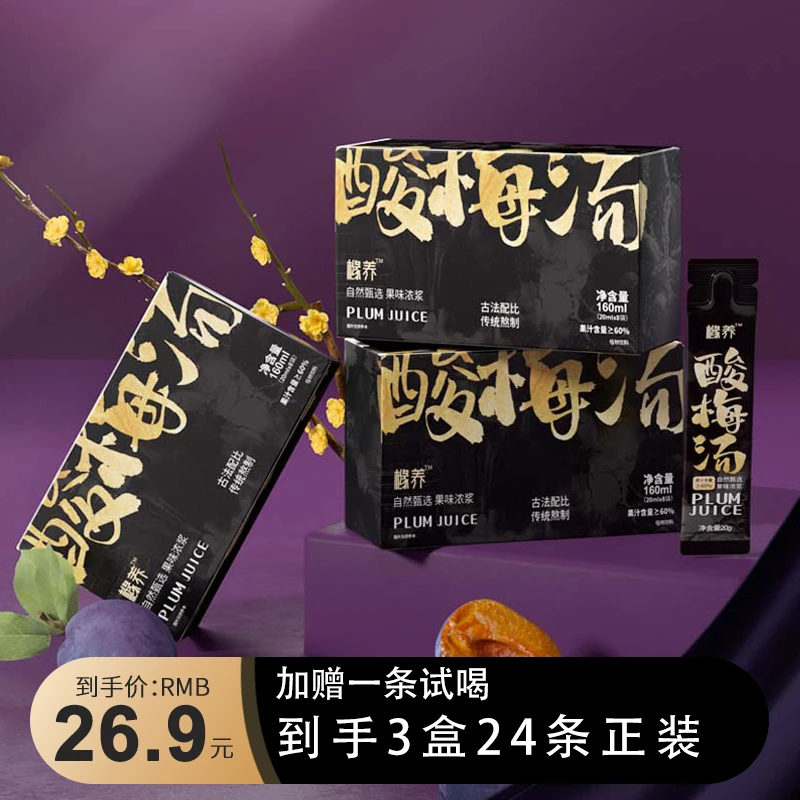 HERYUAN/禾橼【古法熬制】临期8月初清仓3盒装酸梅汤解渴160ml浓浆