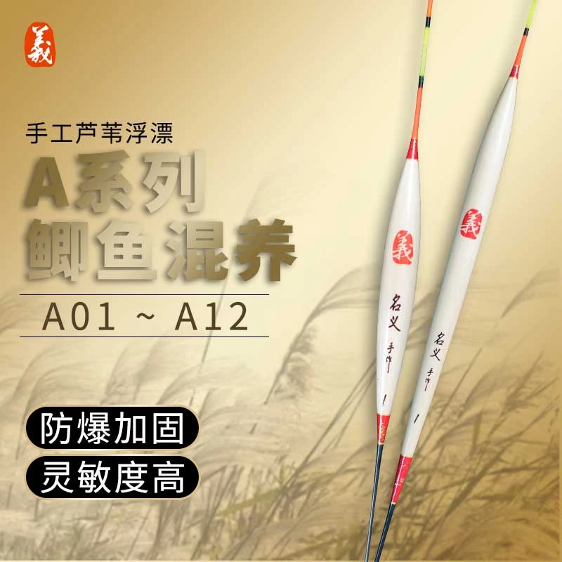 名义坊A系列手工芦苇浮漂高灵敏度行程稳定醒目鱼漂套装鲫鱼浮漂