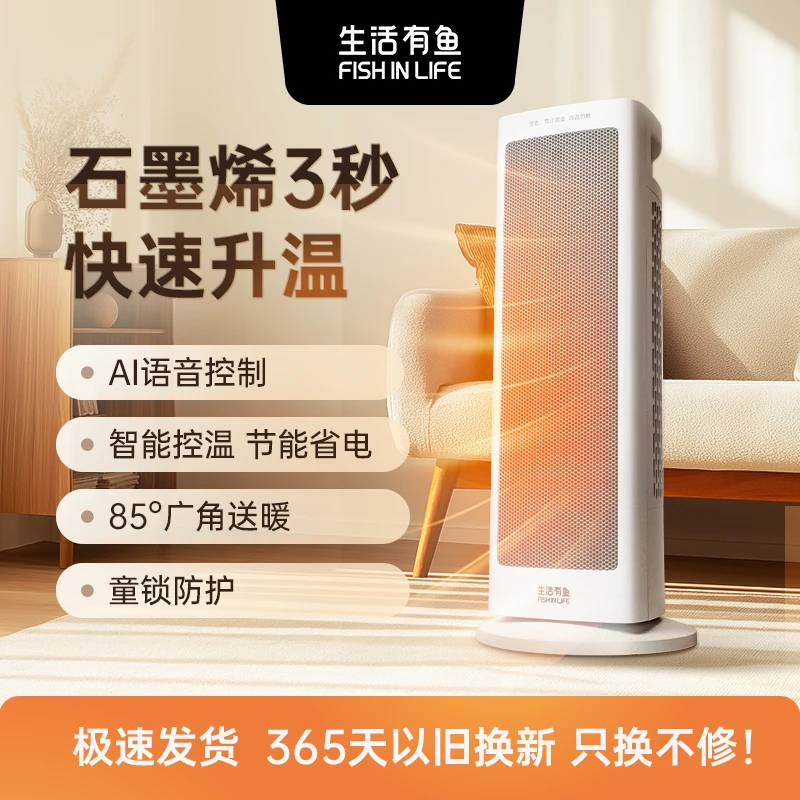 AI语音款生活有鱼智能语音取暖器石墨烯静音省电暖风机速热办公室
