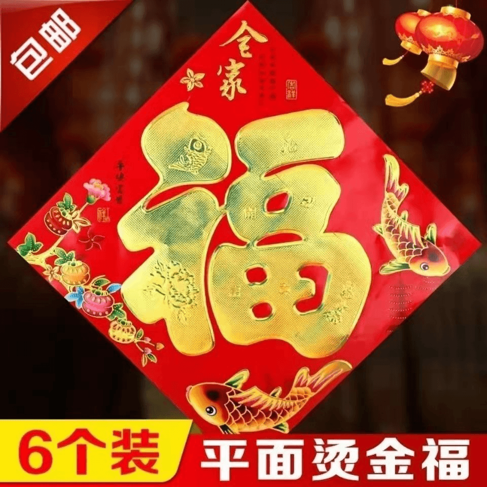 龙年新春烫金平面福字门贴春节装饰用品窗贴墙贴斗方玻璃贴纸贴画