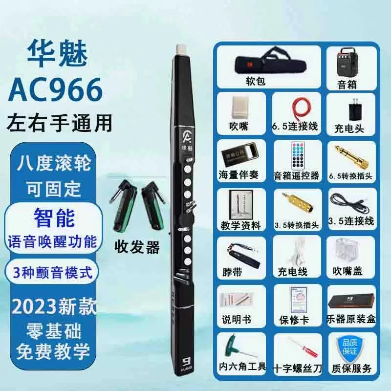 华魅AC966电吹管出厂配置＋大礼包＋华魅AC566无线收发器