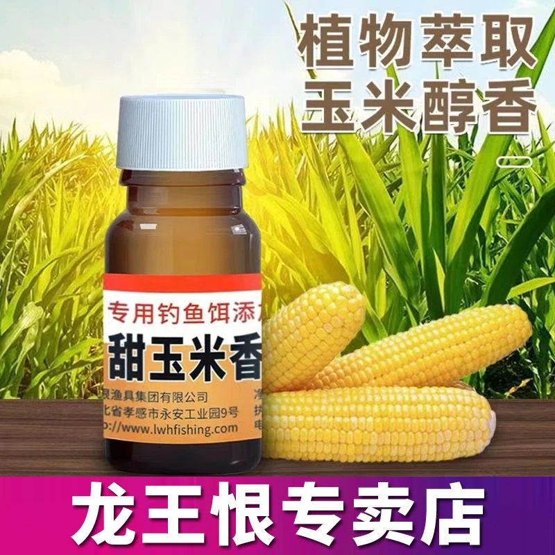 龙王恨鱼饵甜玉米香精玉米饵料野钓聚鱼钓鱼食