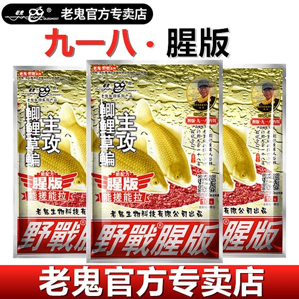 老鬼大野战腥版918清香腥香野钓通杀鲫鲤鱼饵钓鱼饵料九一八饵料