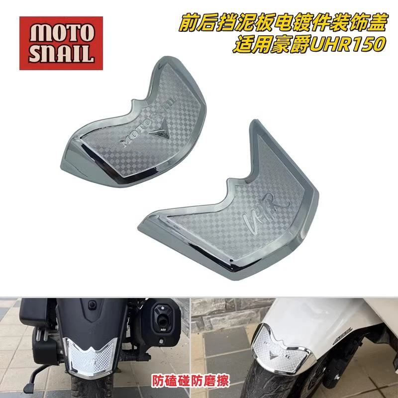 适用豪爵UHR150前后挡泥板装饰盖防倒车磕碰墙壁防摩擦电镀装饰件