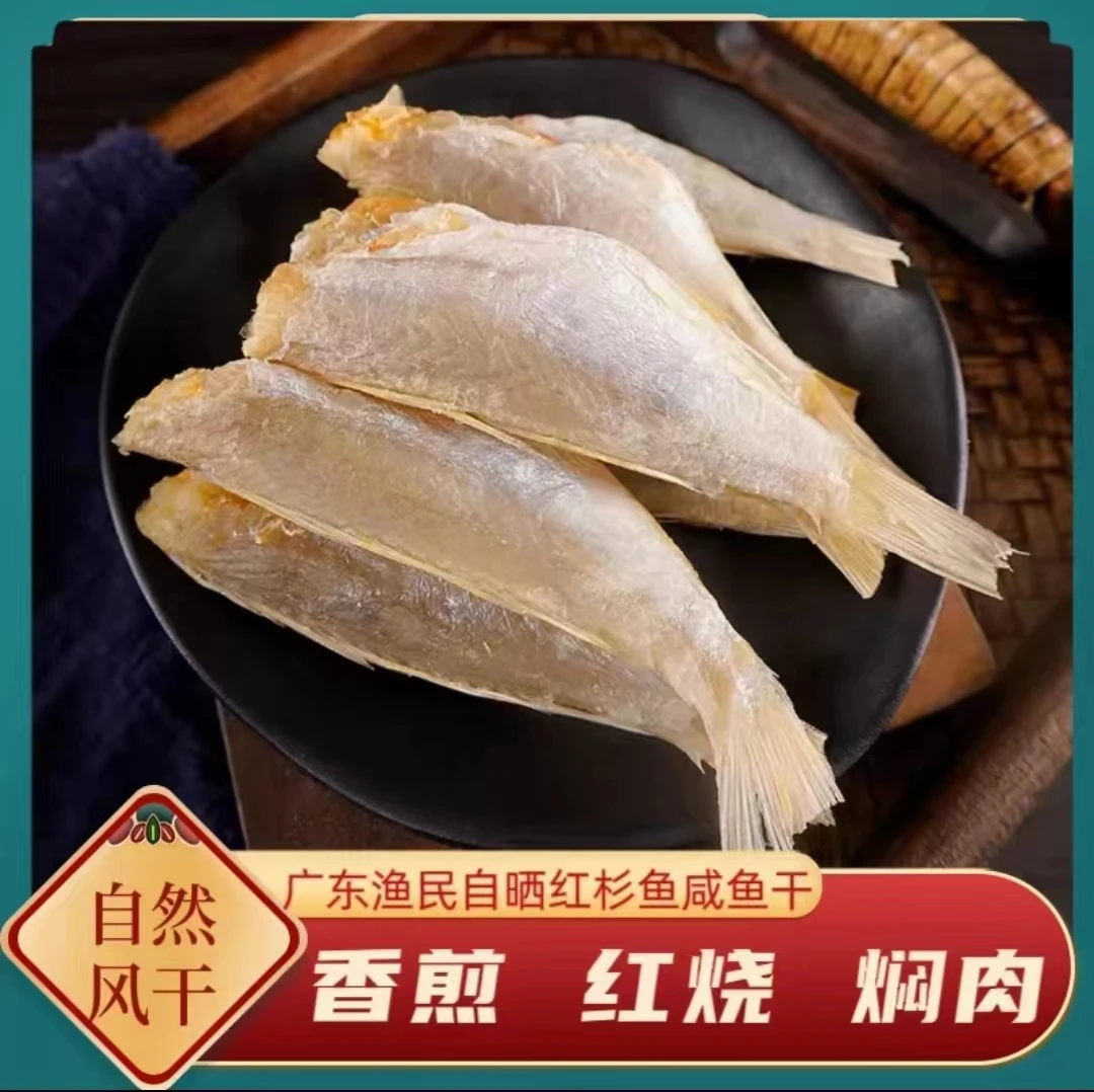 广东红杉鱼干 红三鱼干 渔民自晒咸鱼干 搭配白粥绝绝子
