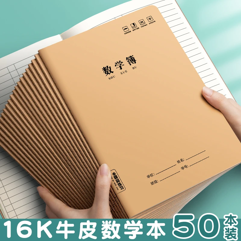 牛皮加厚数学本16k一年级3-6年级练习本中学生小学生作业本子全套