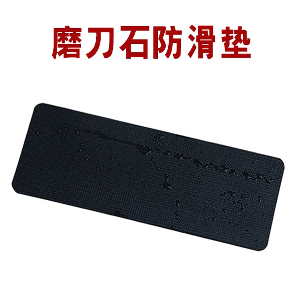 磨刀石防滑垫