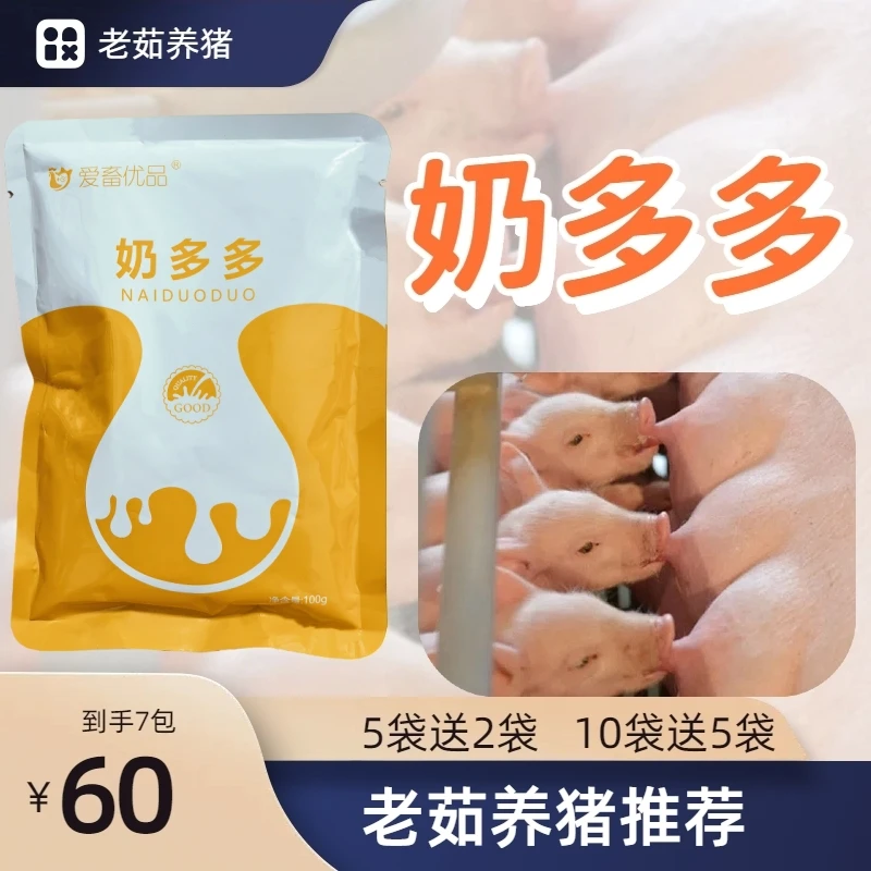 【奶多多】买5送2，买10送5，母猪催奶专用，党参+益母草复配型
