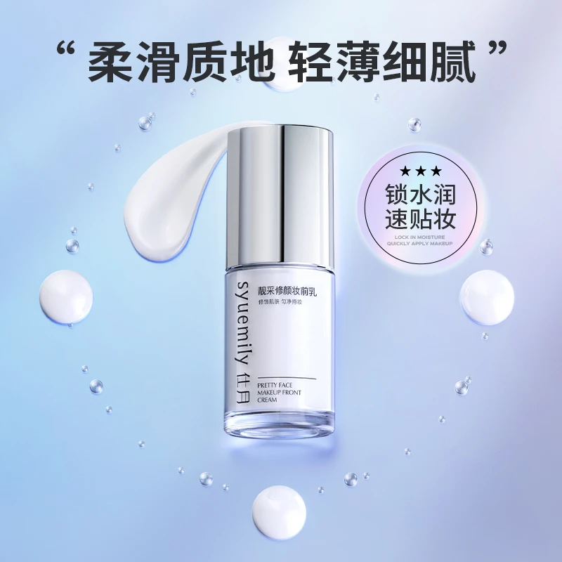 修颜妆前乳柔软提亮持妆保湿紧致轻薄滋润修护细腻水光透亮30ml