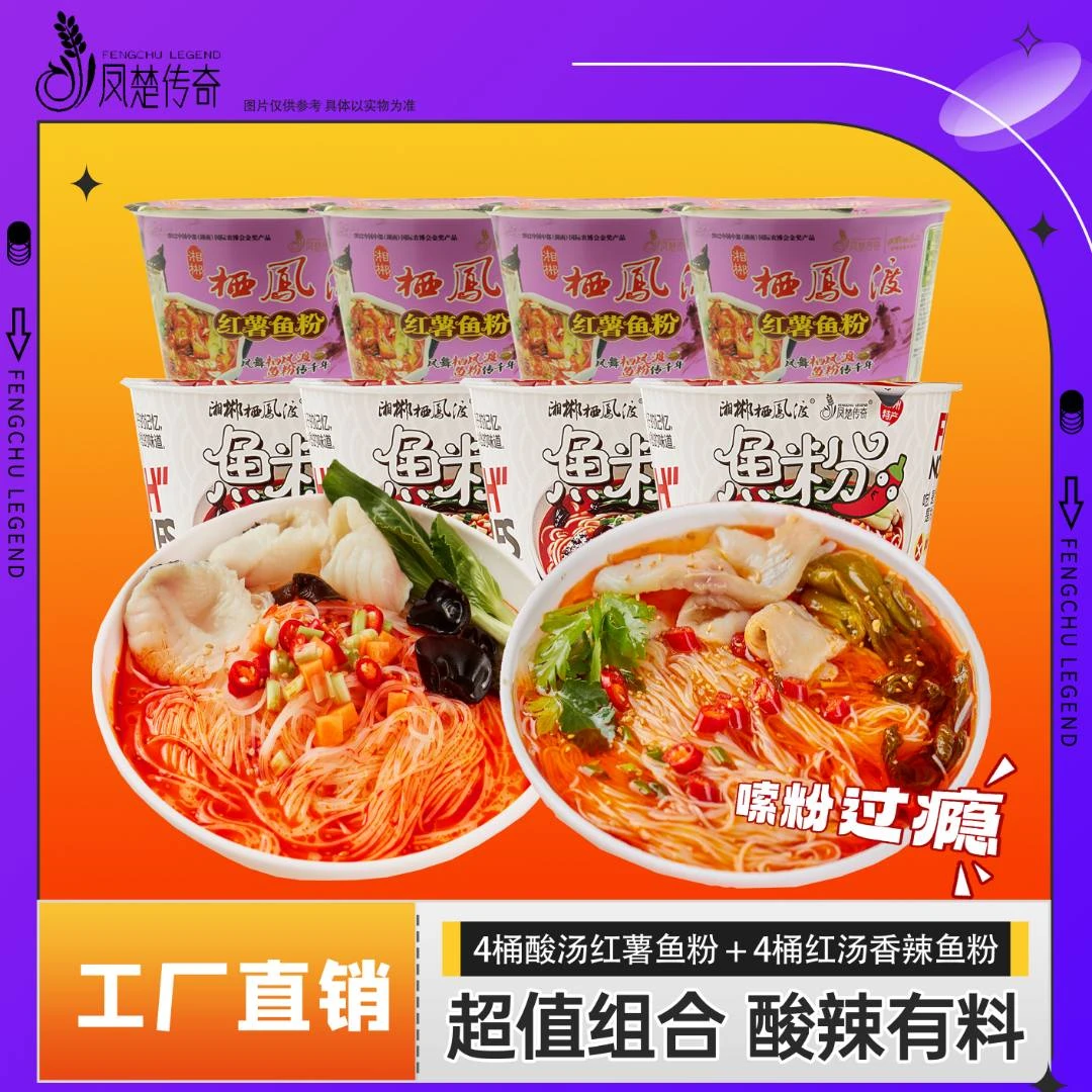 【酸汤红薯+红汤香辣】传统手工艺非油炸鱼粉8桶组合装冲泡速食米线