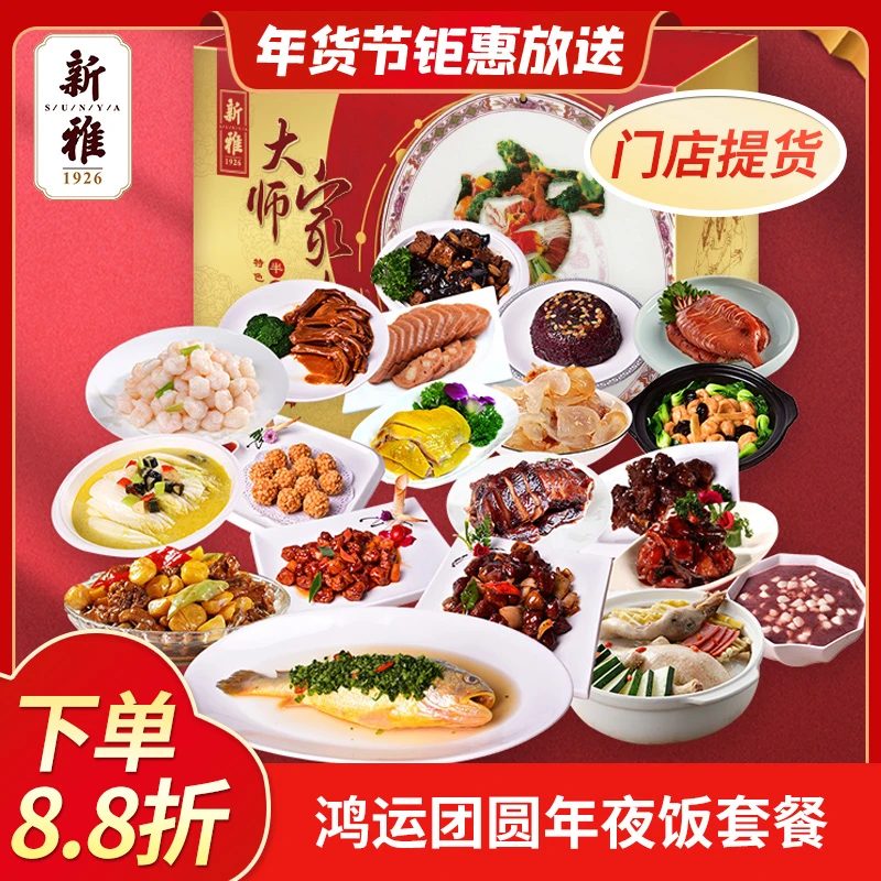 新雅大师家宴鸿运团圆年夜饭年货礼盒C套餐团圆饭美食半成品大餐