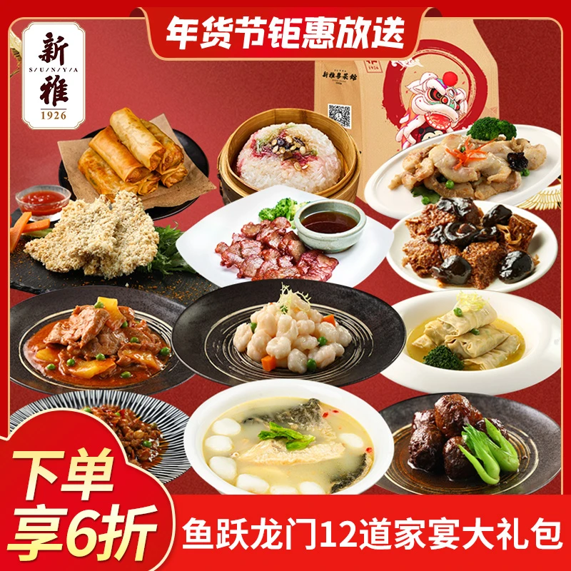 [宠粉]新雅鱼跃龙门12道虾仁鱼头家宴大礼包4055g年货礼盒年夜饭