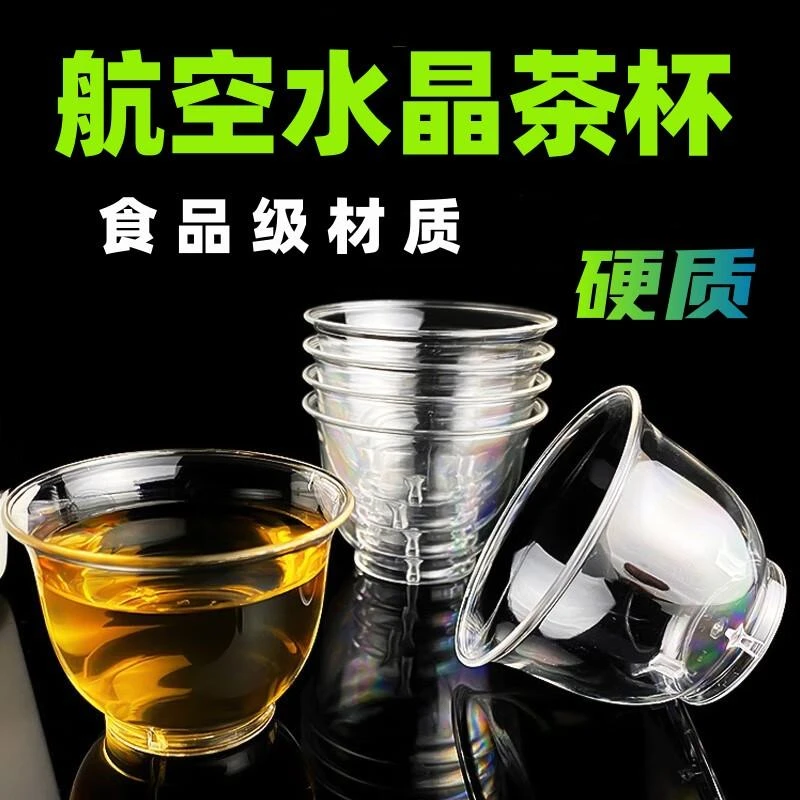 一次性硬质功夫茶杯茶碗家用商用硬塑料加厚透明茶水杯品茶杯防摔