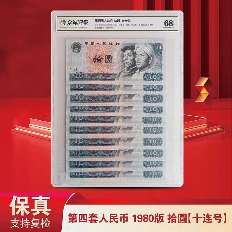 退市老钱币第四套人民币8010十连号-（众诚评级）-评级版