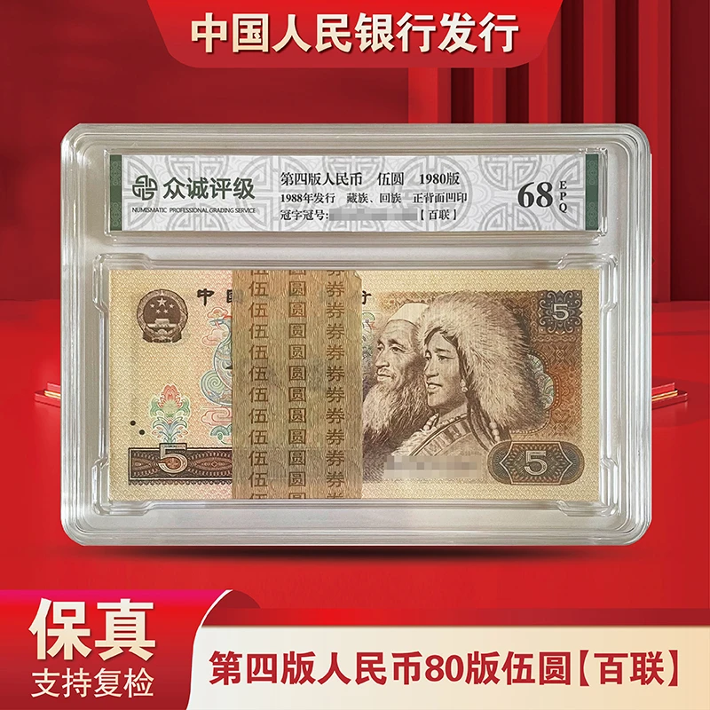 第四版人民币《伍元》80版本整刀百张百连号 805 68分EPQ-评级版