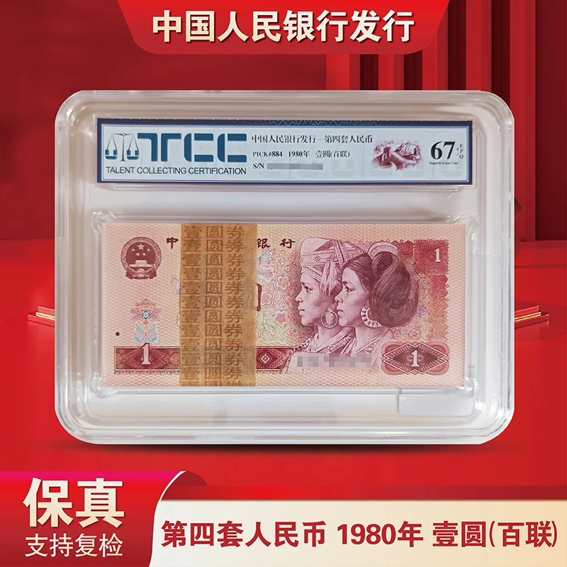 退市老钱币第四套人民币801整刀-TCC