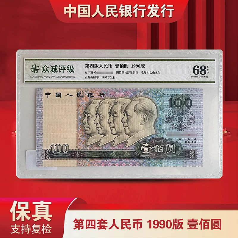 退市老钱币第四版人民币90版100元单张-众诚评级-评级版