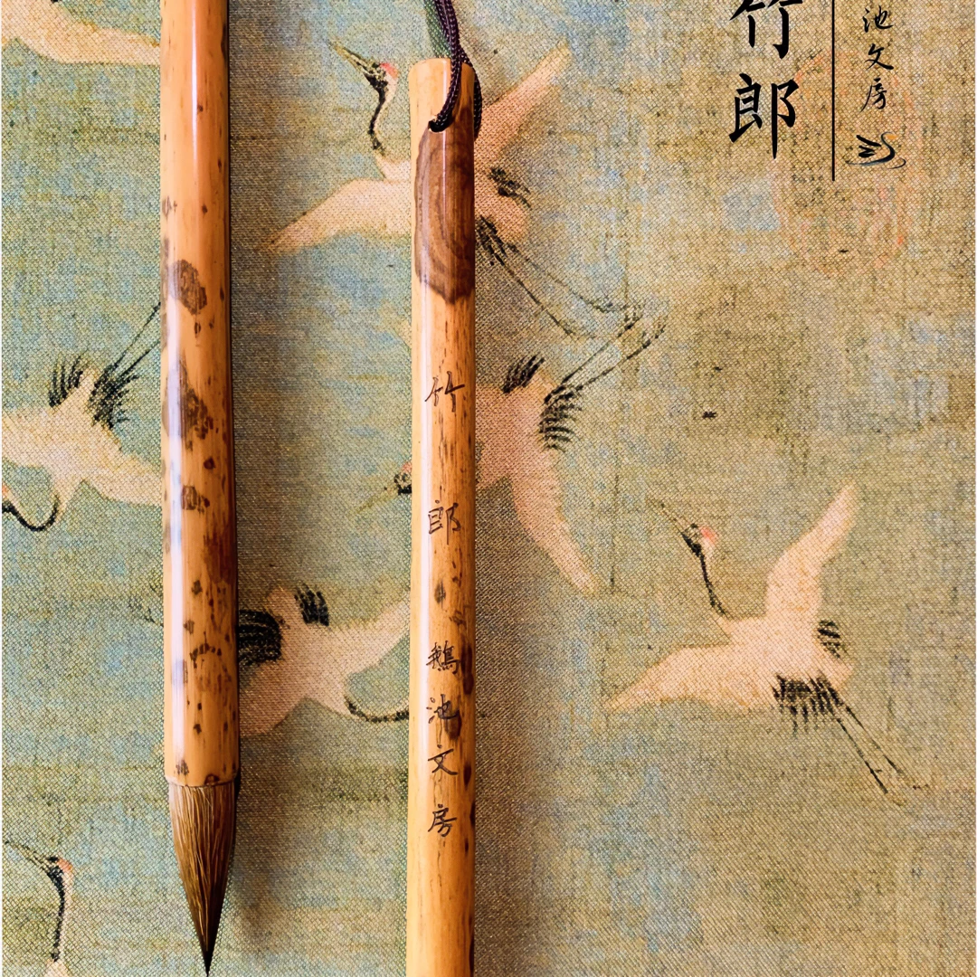 【鹅池文房】竹郎狼毫毛笔 出锋3cm 口径0.85cm 行云流水款