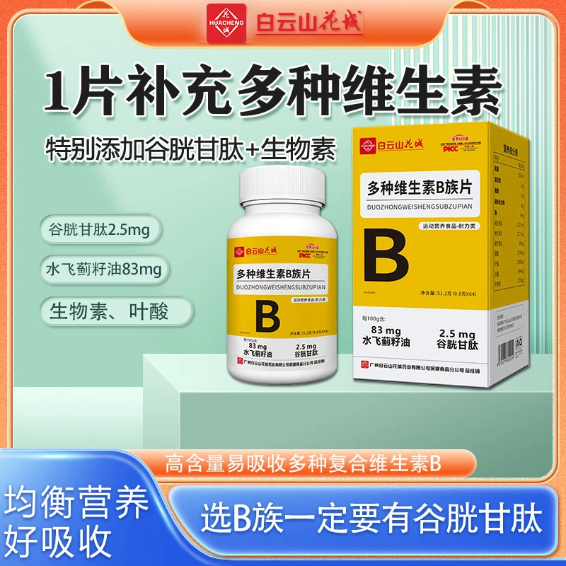 【拍1发6】  广药集团花城VB族维生素片B1叶酸B12生物素B2