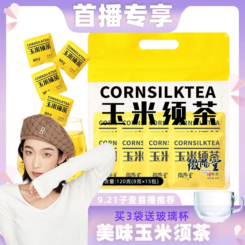 【子壹推荐】徽隆堂独立玉米须茶茶包120g/袋