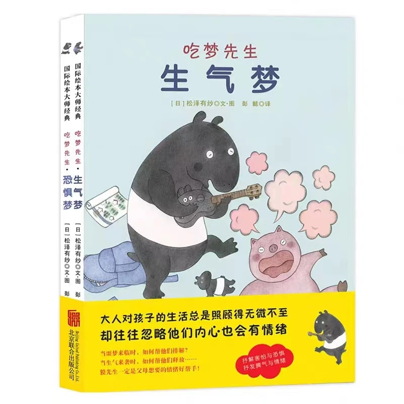 正版全新  精装《恐惧梦》《生气梦》吃梦先生系列全2册 情绪绘本