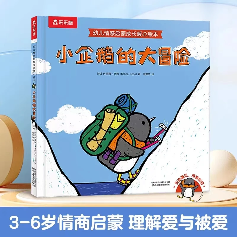 （佐侑直播专享）正版童书精装 幼儿情感启蒙成长暖心绘本 企鹅故事