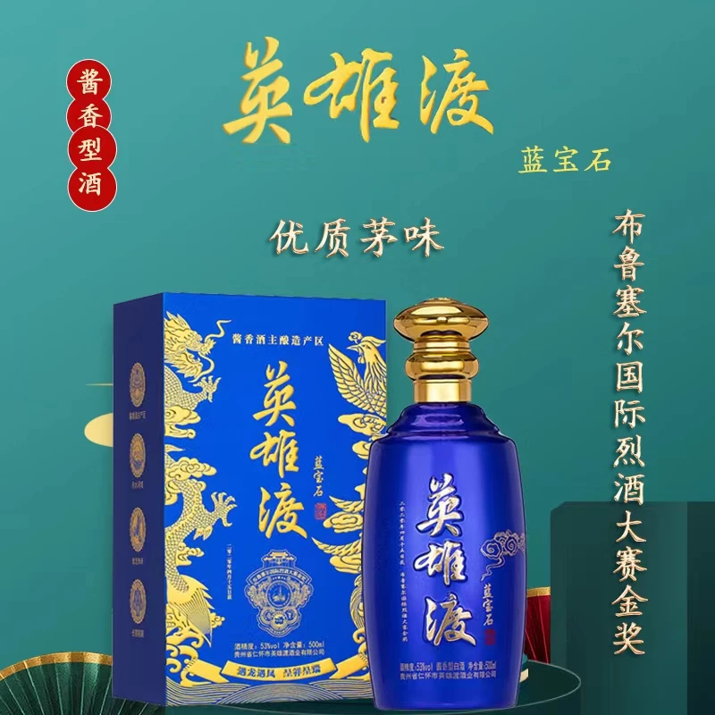 英雄渡蓝宝石2瓶53度酱香酒纯粮好喝优质茅味酱香型53度500毫升