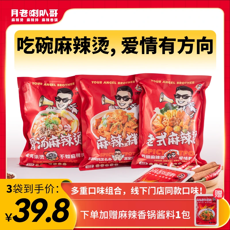 月老喇叭哥麻辣烫【全系列套餐】麻辣烫速食包3包