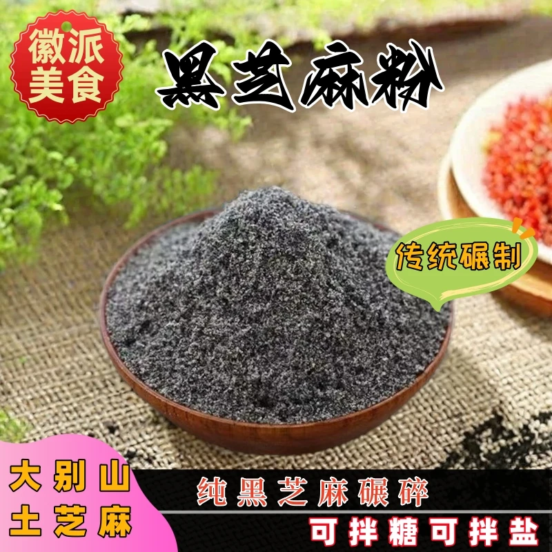 大别山土黑芝麻粉黑芝麻糊无添加营养早餐无沙熟芝麻传统工艺碾制