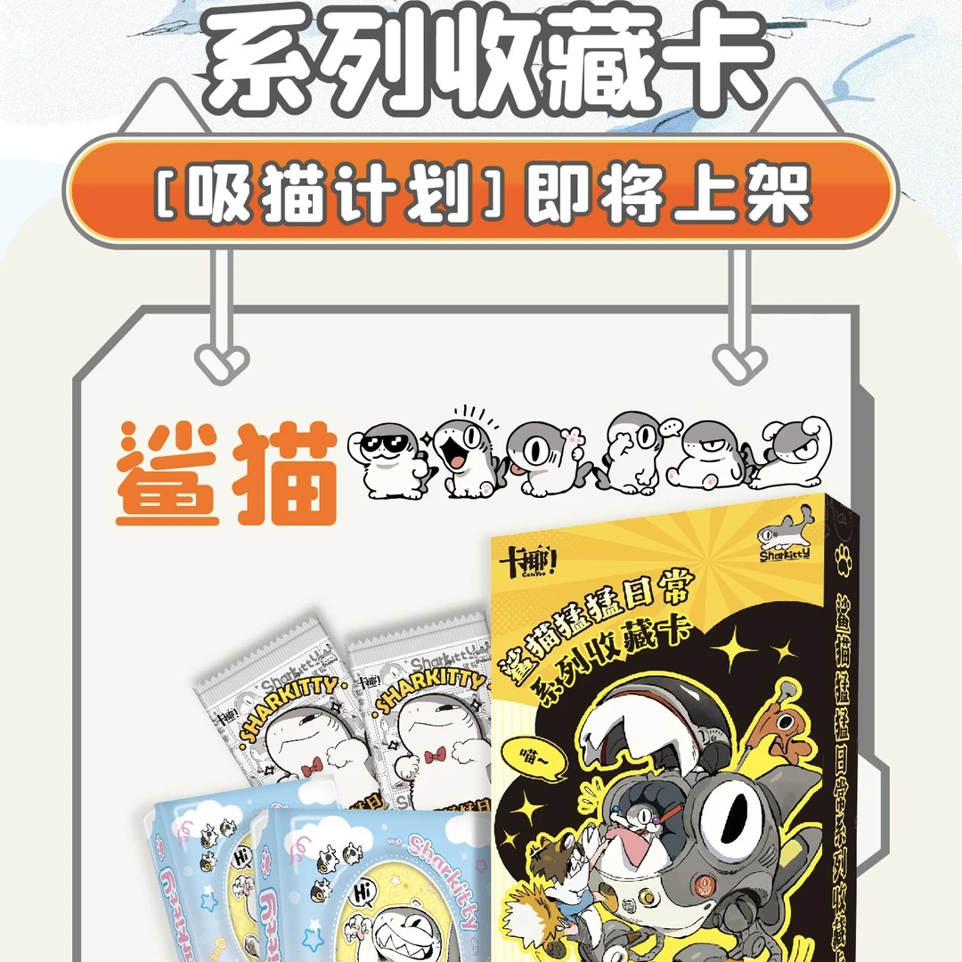 正版-卡盟文创x-可爱隐藏-鲨猫-卡牌盲盒-直播代拆