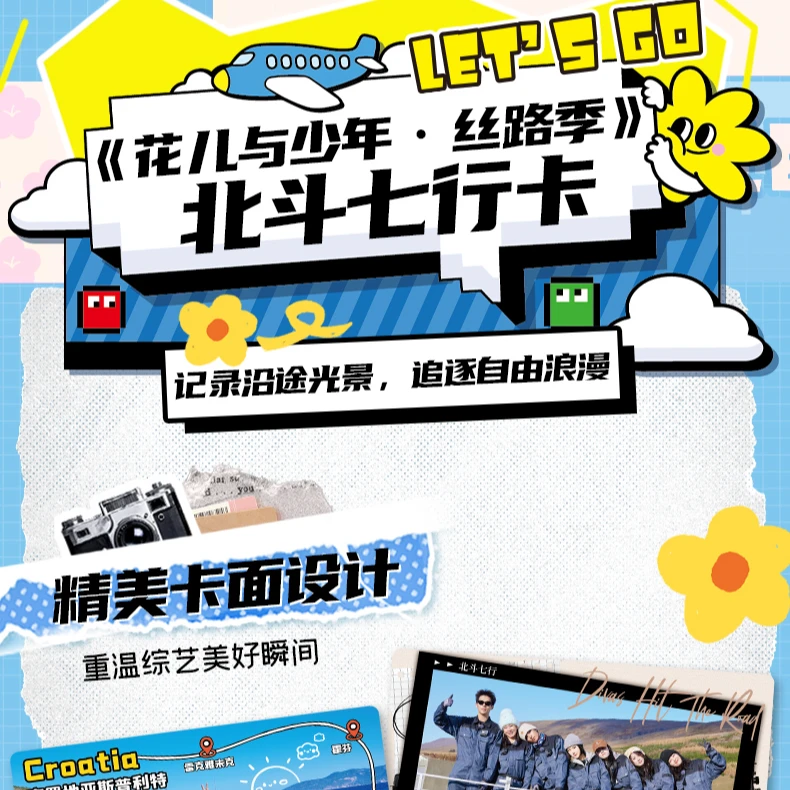 推推-集卡社花儿与少年-丝路季北斗七行卡-人物卡牌盲盒-直播代拆