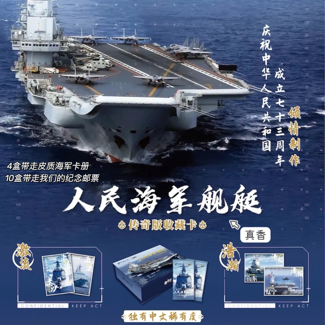 集卡社-人民海军舰艇传奇收藏卡-正版授权-卡牌盲盒-直播代拆