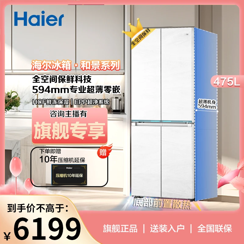 Haier/海尔475升和景系列全空间保鲜科技594mm专业超薄零嵌冰箱
