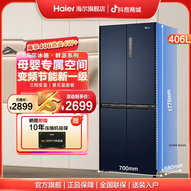 【爆款补贴】海尔406升母婴风冷无霜变频节能新一级冰箱