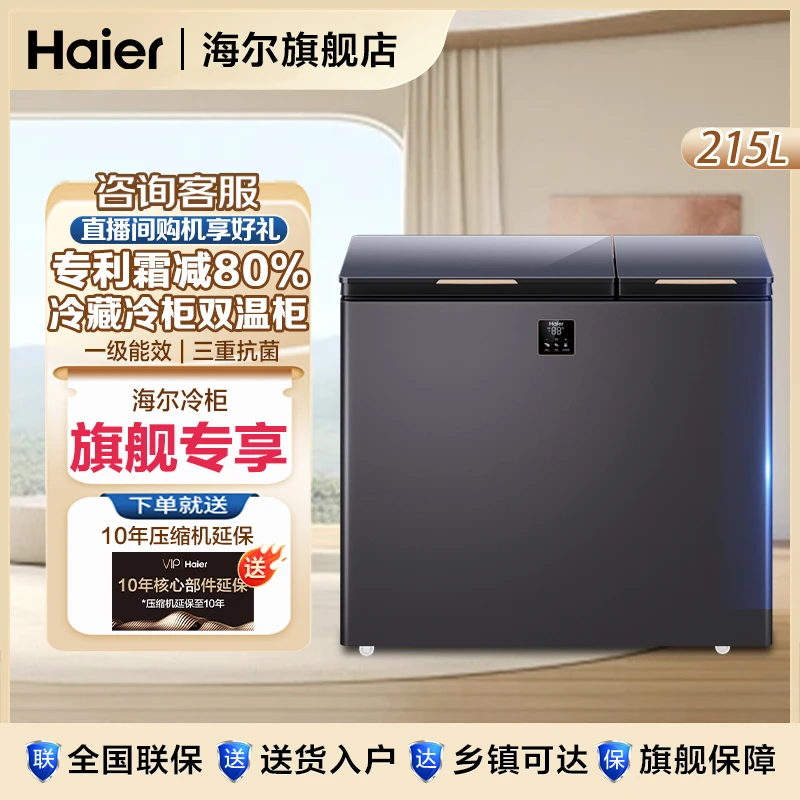 【海尔旗舰】215升级款双温减霜两用大容量卧式速冻冰柜