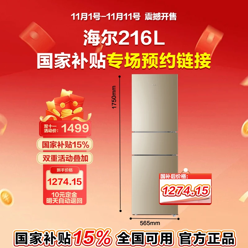【国补名额预定】10元享海尔风冷216冰箱 国补15%权益（10元明晚退）