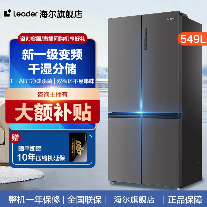 海尔Leader大容量冰箱549升TABT除菌净味十字对开门一级双变频