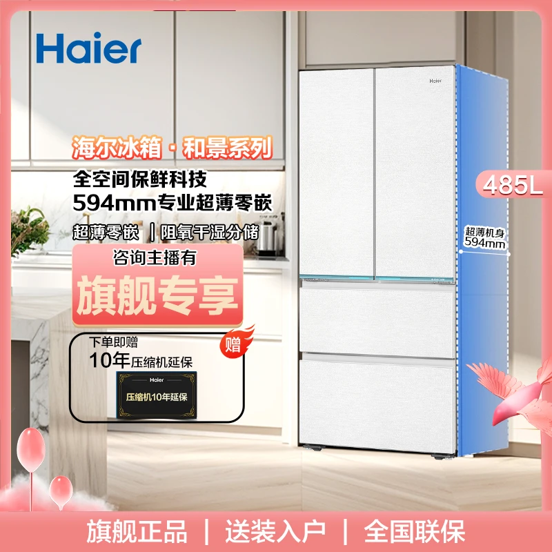 Haier/海尔485升和景系列全空间保鲜科技594mm专业超薄零嵌冰箱
