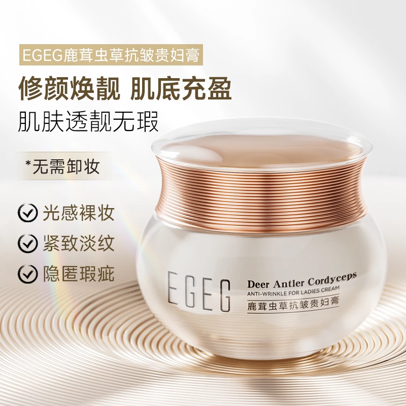【院线专供款】正品EGEG品牌 鹿茸虫草抗皱贵妇膏