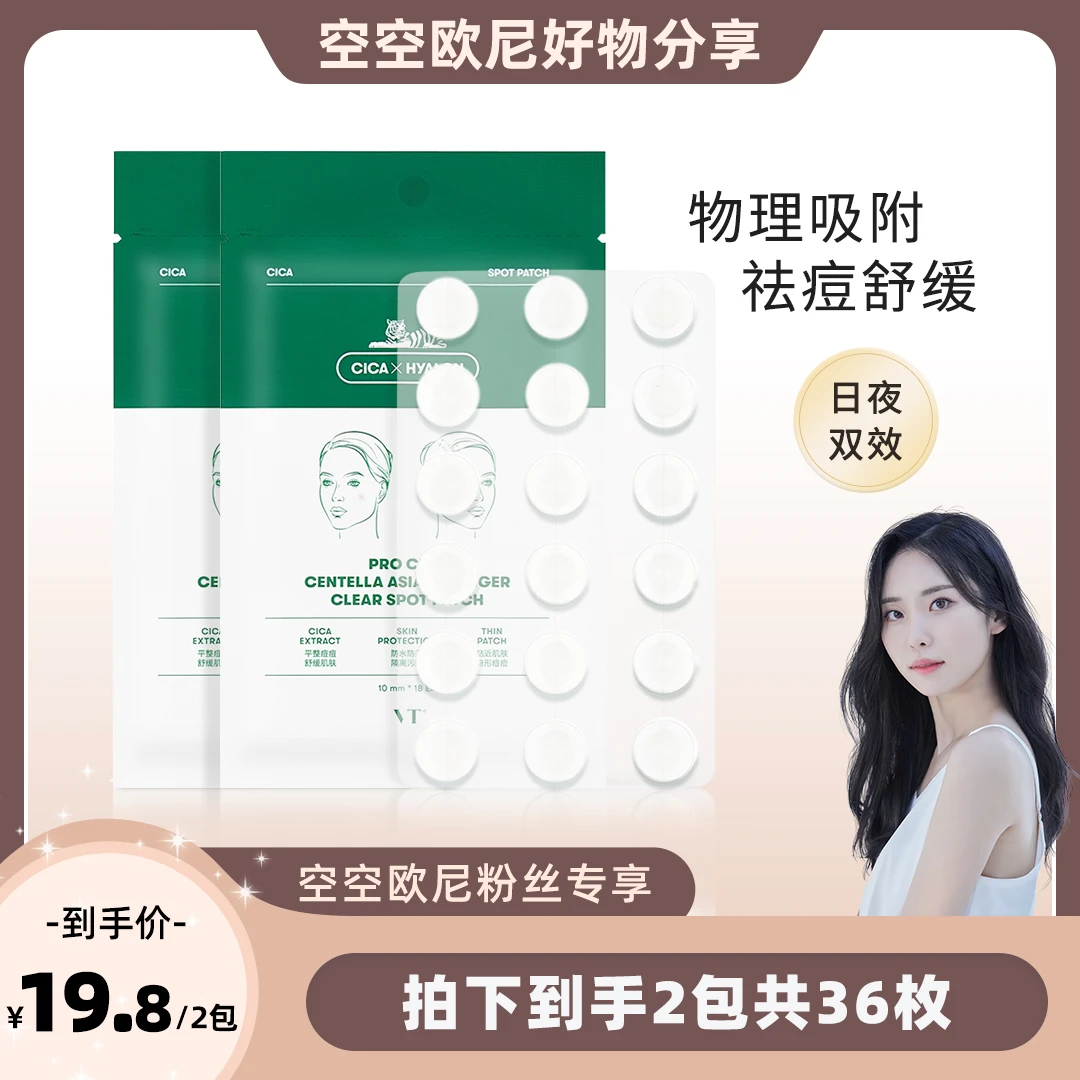 【空空专属】VT薇缔积雪草老虎净痘痘贴（18枚）升级款温和舒缓祛痘