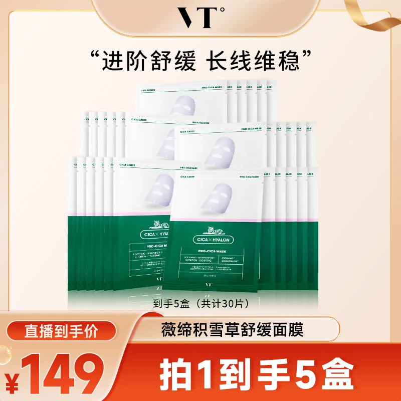 【韩国溯源】VT薇缔老虎二代积雪草面膜玻尿酸补水保湿舒缓5盒