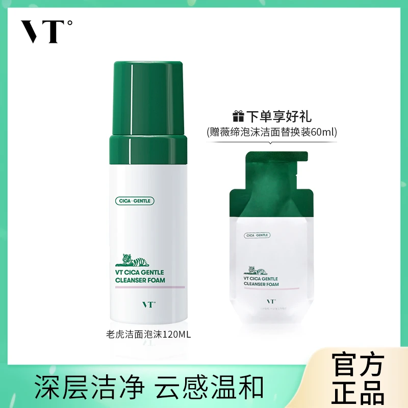 【董先生专享】VT老虎积雪草泡沫保湿清透清洁通用