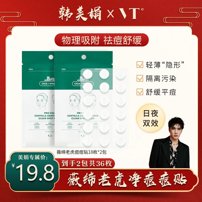 【韩美娟推荐】VT薇缔积雪草老虎净痘痘贴（18枚）2包升级款