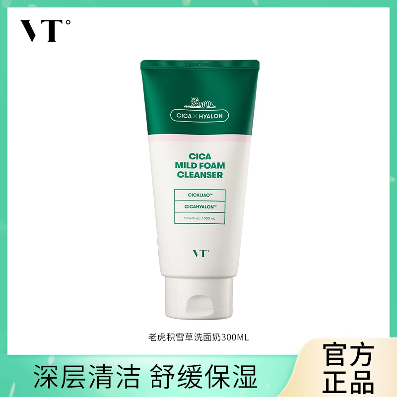 【董先生专享】VT积雪草老虎洗面奶深层清洁保湿舒缓洁面乳300ml*2