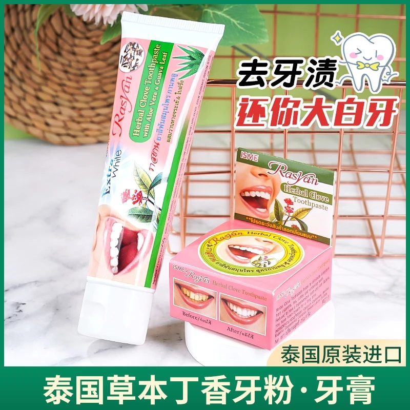 正品防伪泰国进口丁香牙膏高浓缩消烟渍牙垢清新口气亮白去渍护龈