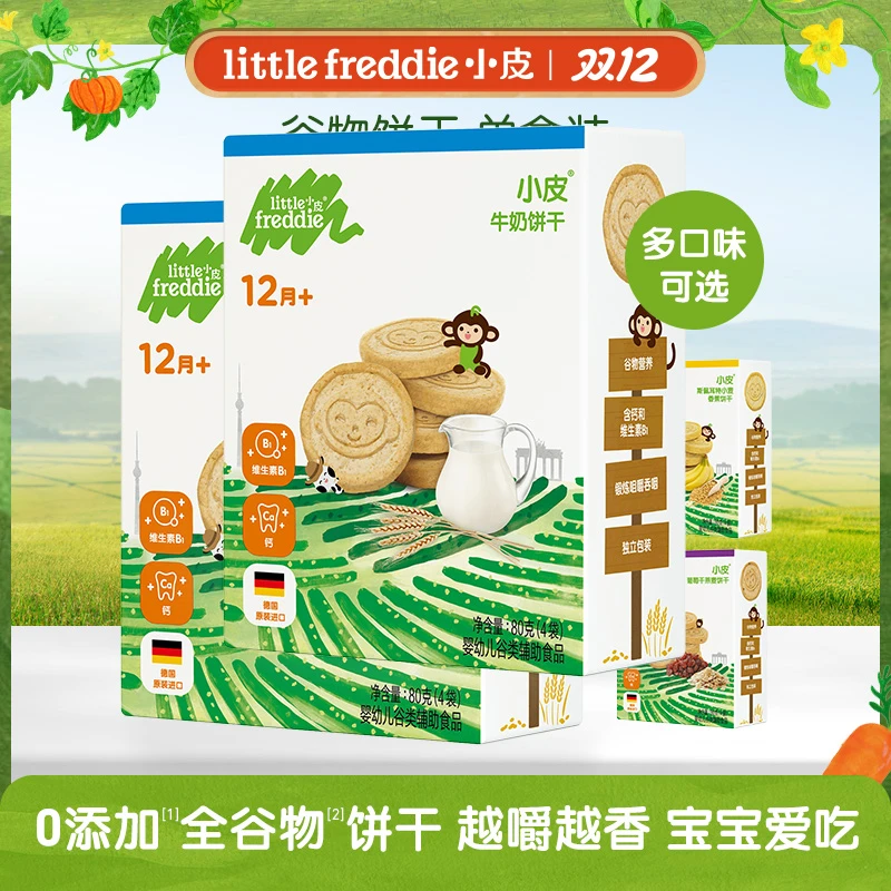 小皮 牛奶饼干80g/盒装 3味可选 谷物饼干温和磨牙宝宝零辅食