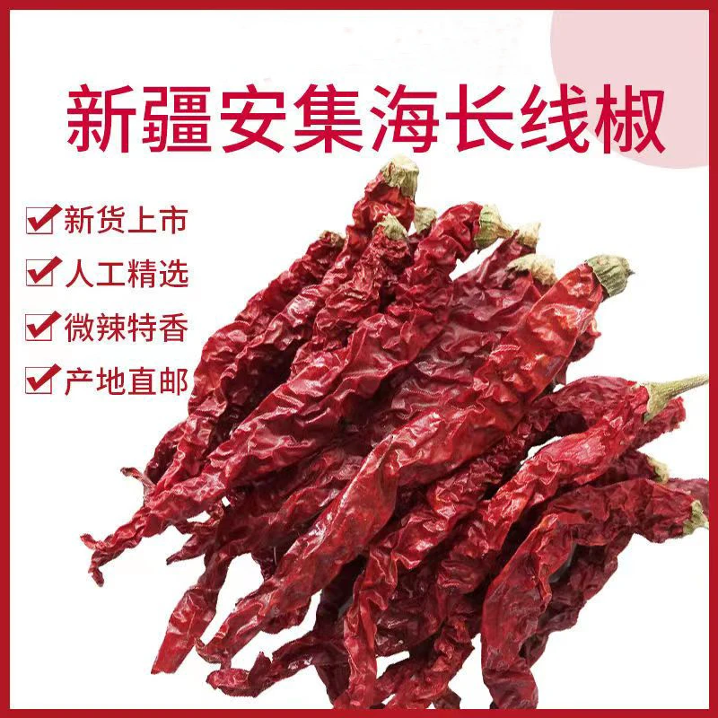 【中辣】新疆安集长线椒香辣香味干辣椒新货农产品250g零售二荆条